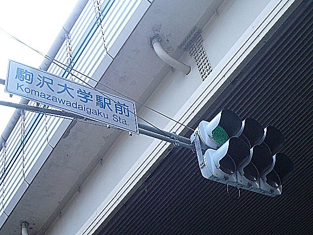 エス・コート駒沢　マンションまでの道のり
