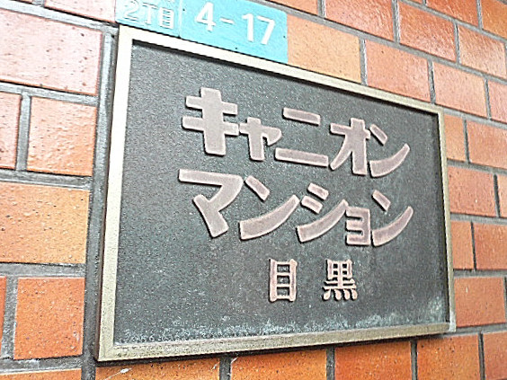 キャニオンマンション目黒　館銘板