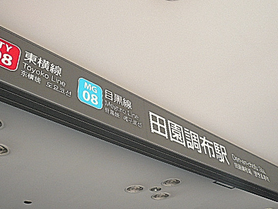 アークステージ田園調布　田園調布駅