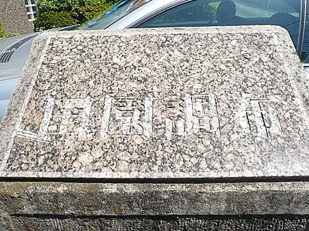 アークステージ田園調布　館銘板