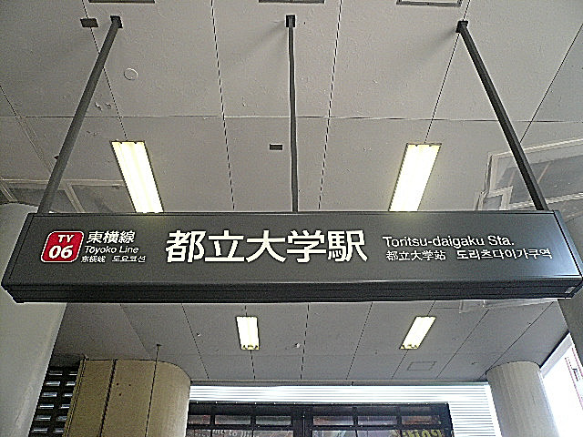 ロワイヤル碑文谷　都立大学駅