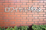 ロワイヤル碑文谷　館銘板