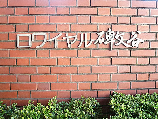 ロワイヤル碑文谷　館銘板