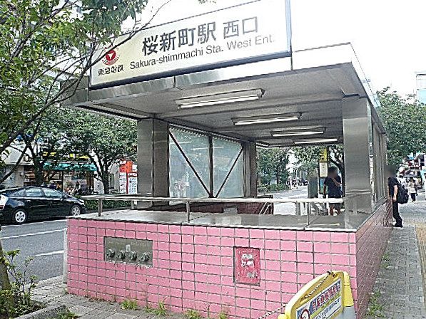 桜新町駅