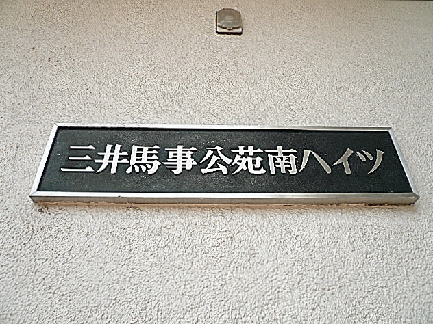 館銘板
