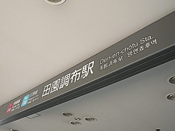 ビュラ田園調布　田園調布駅