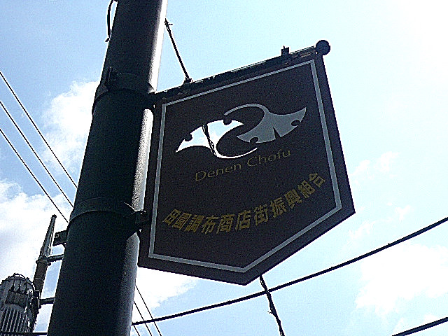 ビュラ田園調布　マンションまでの道のり