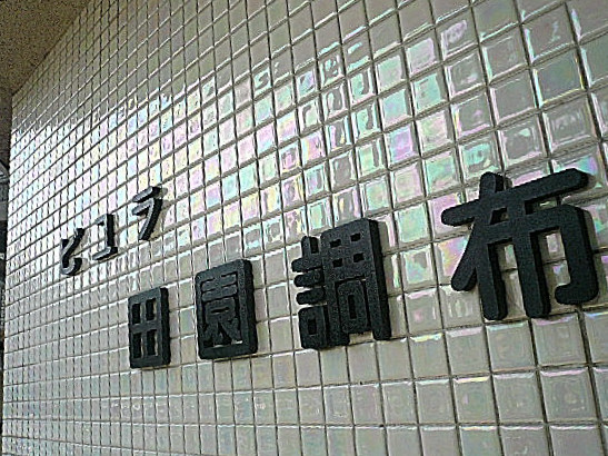 ビュラ田園調布　館銘表記