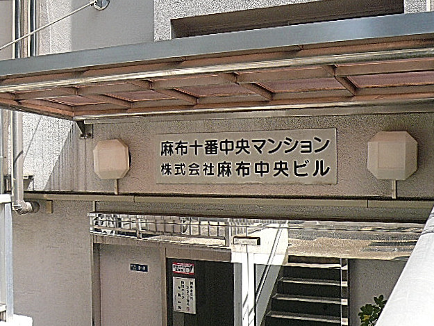 麻布十番中央マンション　館銘板