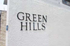 高田馬場グリーンヒルズ 館名オブジェ 高田馬場グリーンヒルズ 館名オブジェ