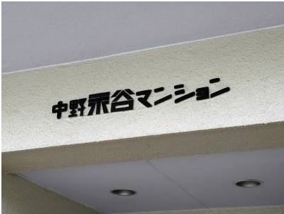 中野永谷マンション　エンブレム