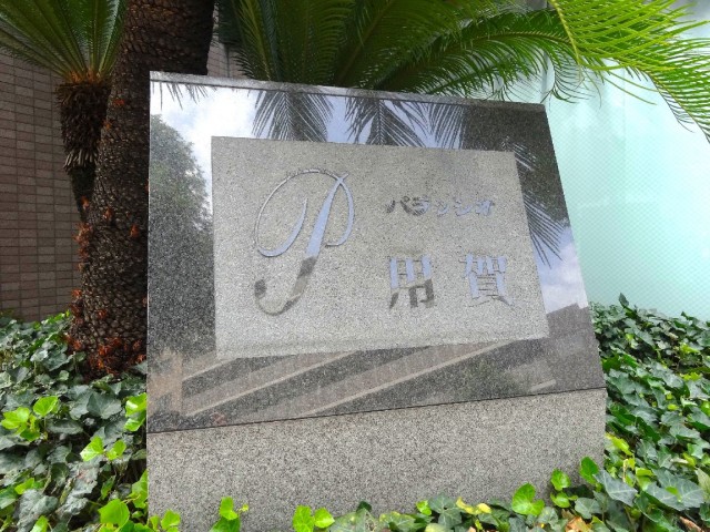 パラッシオ用賀　館名表示