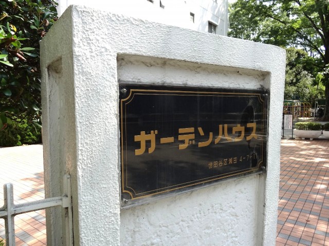 ガーデンハウス　館銘板