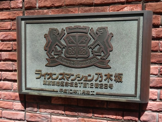 ライオンズマンション乃木坂　館銘板