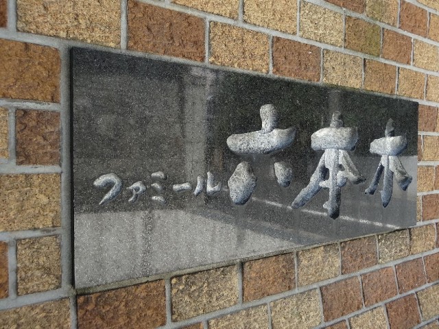ファミール六本木　館銘板