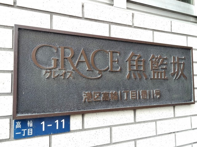 グレイス魚籃坂　館銘板