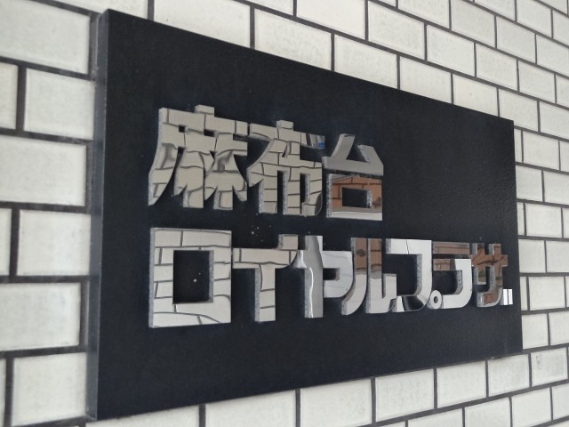 麻布台ロイヤルプラザ　館銘板