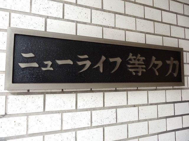 ニューライフ等々力　館銘板