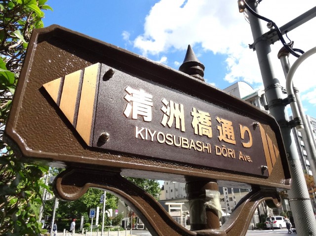 ヴェラハイツ浜町　清洲橋通り