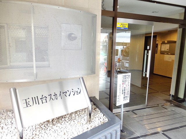 玉川台スカイマンション　エントランス