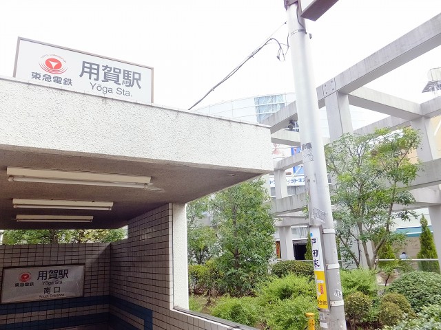 玉川台スカイマンション　駅