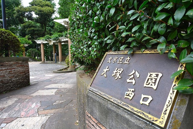 マンション小石川台　大塚公園