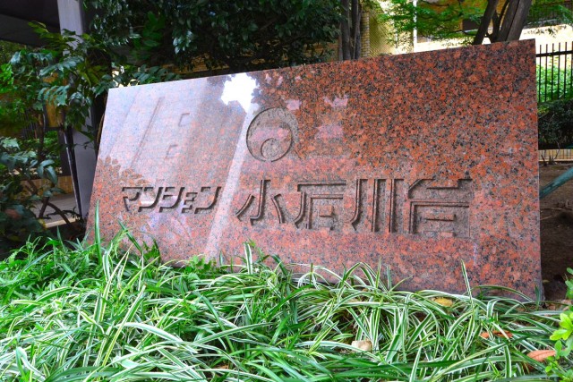 マンション小石川台　館名表示