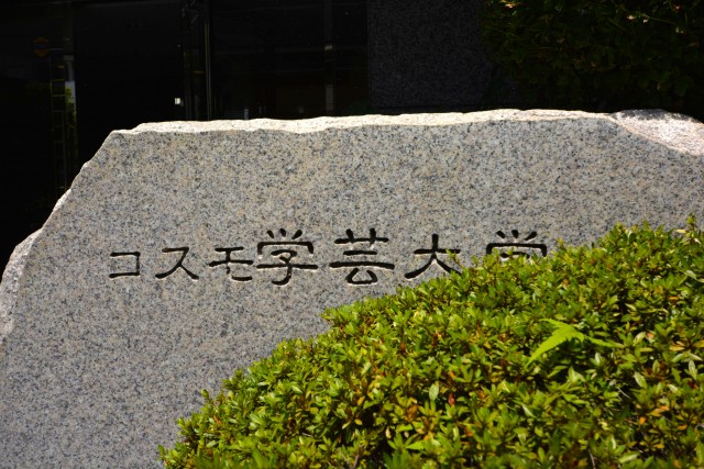コスモ学芸大学　館名表示