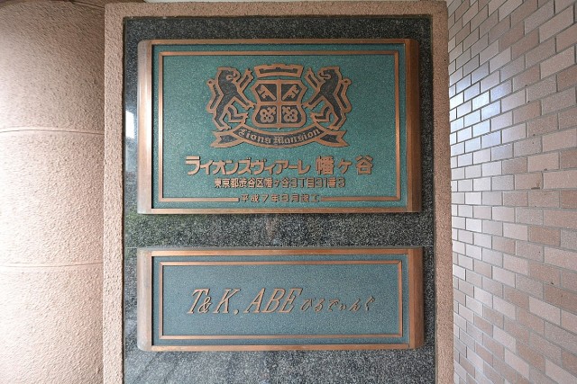 ライオンズヴィアーレ幡ヶ谷　館銘板