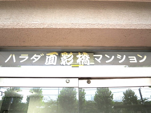ハラダ面影マンション　館名板