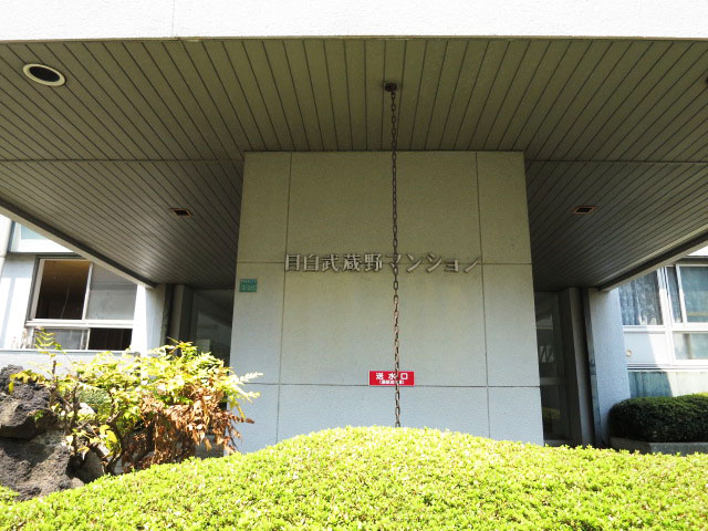 目白武蔵野マンション　エントランス