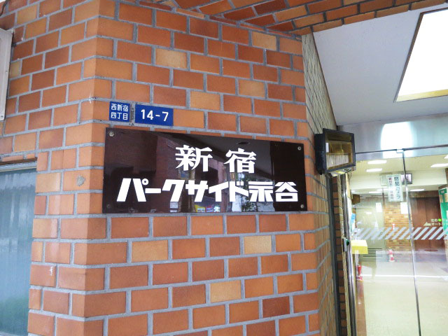 新宿パークサイド永谷　エントランス