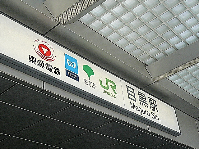 秀和目黒レジデンス　目黒駅