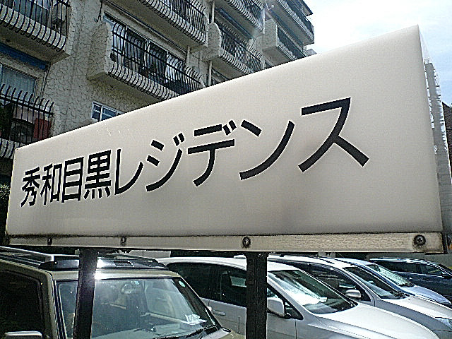 秀和目黒レジデンス　館銘板