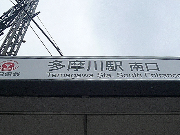 コンド田園調布　多摩川駅周辺