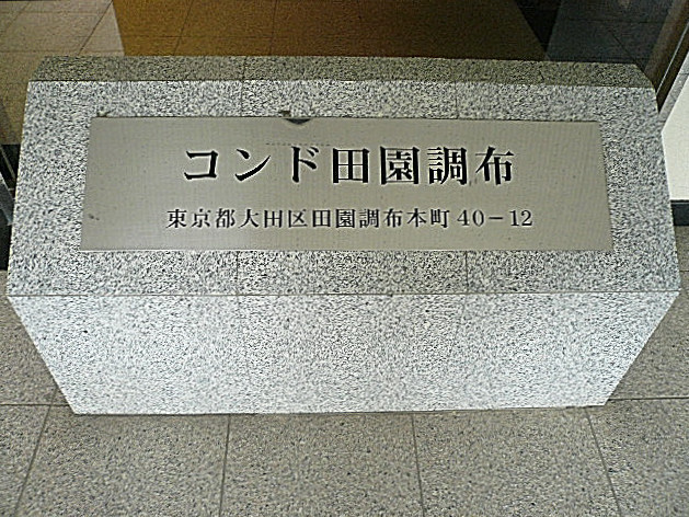 コンド田園調布　館銘版