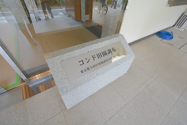 コンド田園調布