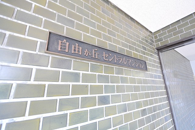 自由が丘セントラルマンション 外観