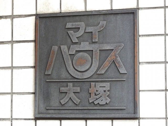 マイハウス大塚　館銘板