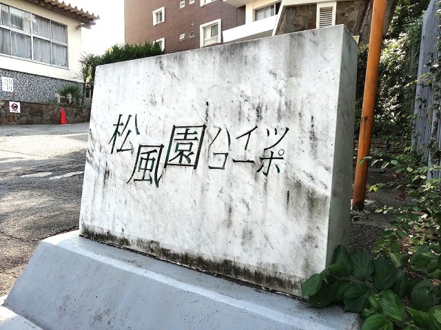 松風園コーポ　館銘板