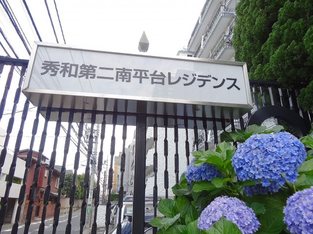 秀和第二南平台レジデンス　館名
