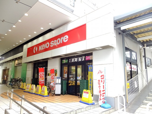 サンハイツ八幡山　駅スーパー