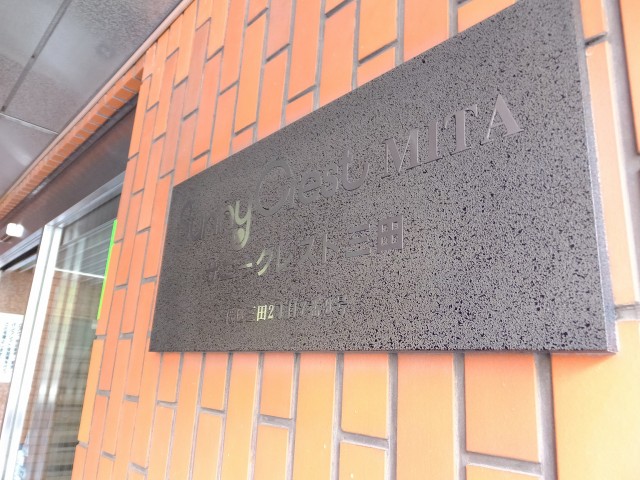 サニークレスト三田　エンブレム