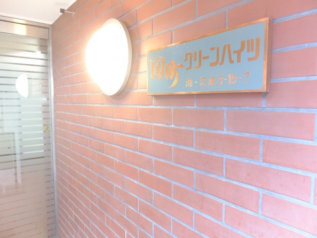 田町グリーンハイツ　エントランス