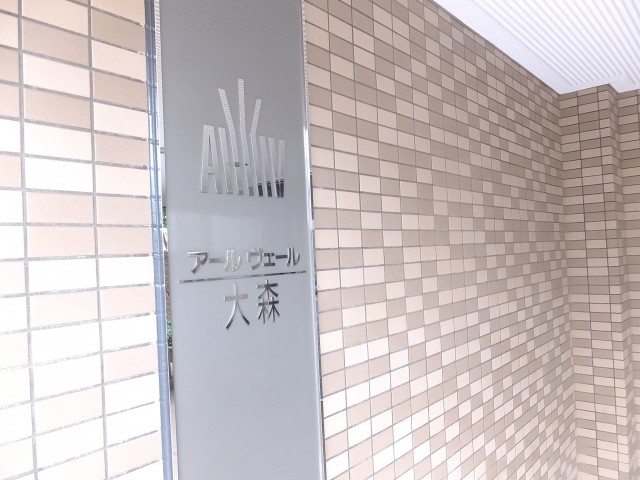 アールヴェール大森　エンブレム