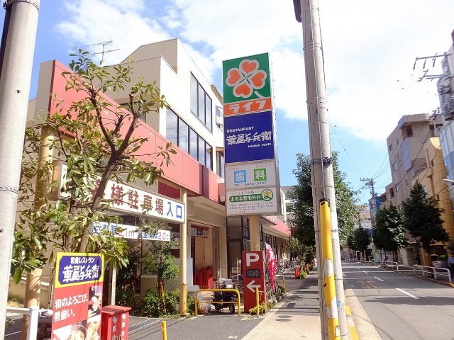 五反田コーポビアネーズ　ライフ