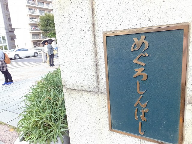 ザ・グランフォーリア目黒　周辺