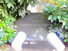 マンション白金苑　館名板