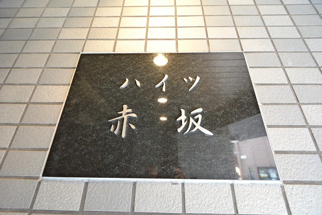 ハイツ赤坂　館名板