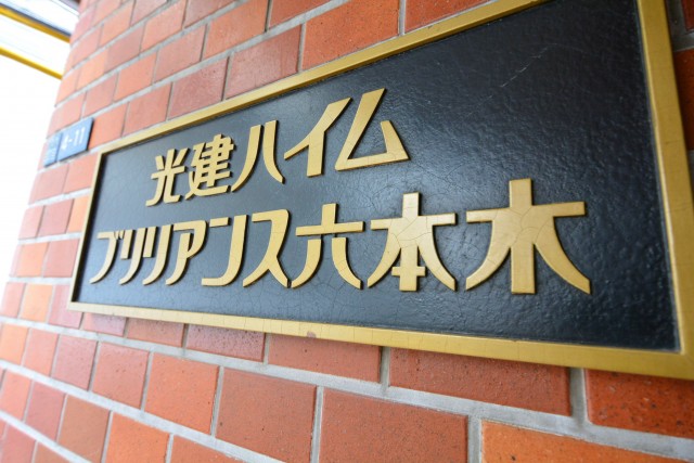 光建ハイムブリリアンス六本木　表記
